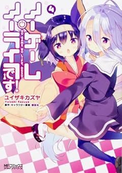 ノーゲーム・ノーライフ、です!の最新刊