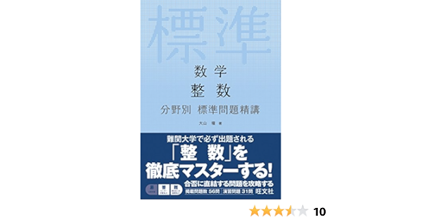 数学 整数 分野別標準問題精講 Amazon Com Books