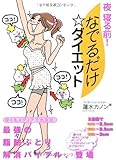 夜 寝る前! なでるだけ☆ダイエット