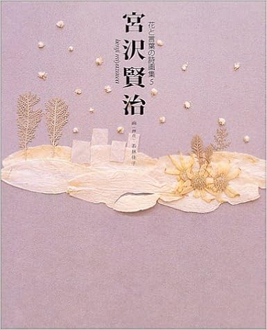 宮沢賢治 花と言葉の詩画集 Amazon Com Books 宮沢賢治 花と言葉の詩画集 Amazon Com Books