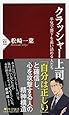 クラッシャー上司 平気で部下を追い詰める人たち (PHP新書)