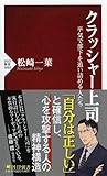 クラッシャー上司 平気で部下を追い詰める人たち (PHP新書)