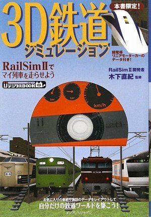 3d鉄道シミュレーション Railsimiiでマイ列車を走らせよう Ijデジタルbook 木下 直紀 木下 直紀 木下 直紀 本 通販 Amazon