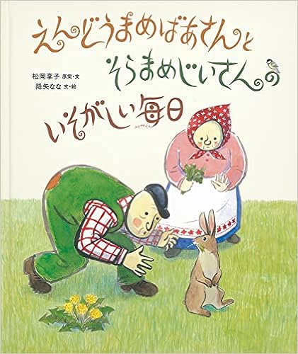 えんどうまめばあさんとそらまめじいさんの いそがしい毎日 日本傑作絵本シリーズ 降矢 なな 降矢 なな 松岡 享子 原案 文 本 通販 Amazon
