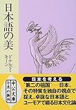 日本語の美 (中公文庫)
