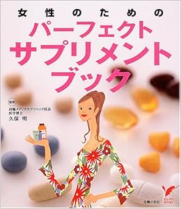 女性のためのパーフェクトサプリメントブック セレクトbooks 明 久保 本 通販 Amazon 女性のためのパーフェクトサプリメントブック セレクトbooks 明 久保 本 通販 Amazon