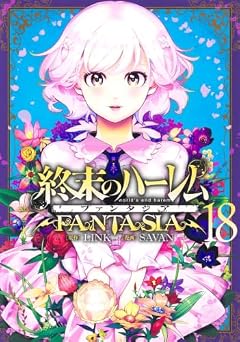 終末のハーレム ファンタジアの最新刊