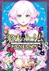 終末のハーレム ファンタジア 第18巻