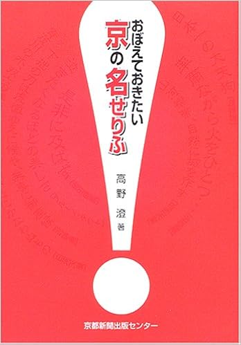 おぼえておきたい京の名せりふ 高野 澄 本 通販 Amazon