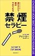 読むだけで絶対やめられる禁煙セラピー [セラピーシリーズ] (ムックセレクト)