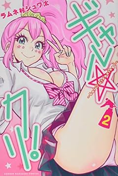 ギャル☆クリ!の最新刊