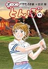 オーイ! とんぼ 第63巻
