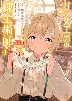 ガラス工房の錬金術師の最新刊