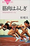 筋肉はふしぎ―力を生み出すメカニズム (ブルーバックス)