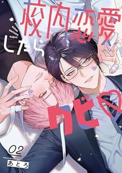 校内恋愛したらクビ?の最新刊