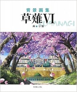 背景画集 草薙6 草薙 本 通販 Amazon