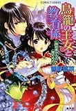 鳥籠の王女と教育係 婚約者からの贈りもの (鳥籠の王女と教育係シリーズ) (コバルト文庫)