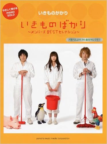 ピアノソロ やさしく弾ける いきものがかり いきものばかり メンバーズbestセレクション ピアノ ソロ 内田 美雪 遠藤 真理子 小野 佐知子 川田 千春 菊地 理恵 小島 紀代美 鈴木 奈美 本 通販 Amazon