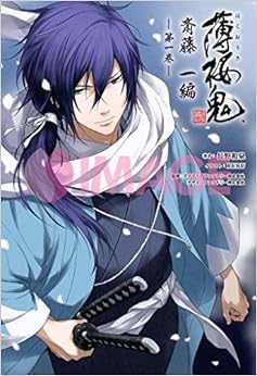 小説 薄桜鬼 斎藤一編 一巻 (オトメイトノベル) (日本語) 単行本(ソフトカバー) – 2015/5/20の表紙