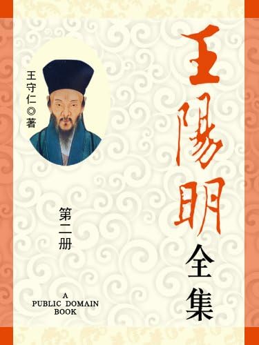 Amazon.com: 王阳明全集(1) (Chinese Edition) eBook : 王守仁: Kindle