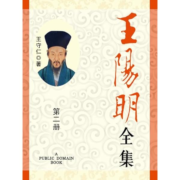 Amazon.com: 王阳明全集(1) (Chinese Edition) eBook : 王守仁: Kindle