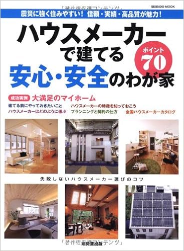 ハウスメーカーで建てる安心 安全のわが家ポイント70 震災に強く住みやすい 信頼 実績 高品質が魅力 Seibido Mook 成美堂出版編集部 本 通販 Amazon