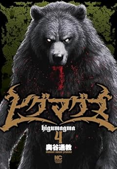 ヒグマグマの最新刊