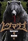 ヒグマグマ 第4巻