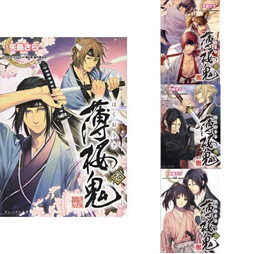 薄桜鬼 小説 矢島さら 全4巻 新品セット 矢島さら 冨士原良 本 通販 Amazon