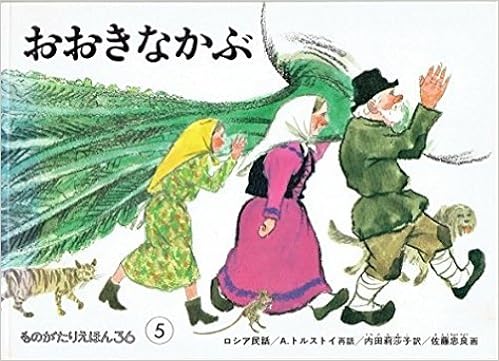 おおきなかぶ ものがたりえほん36 A トルストイ 再話 佐藤忠良 本 通販 Amazon