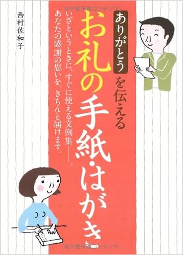 ありがとうを伝えるお礼の手紙 はがき 西村 佐和子 本 通販 Amazon
