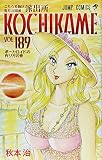 「こちら葛飾区亀有公園前派出所(189)/秋本治(週刊少年ジャンプ)」