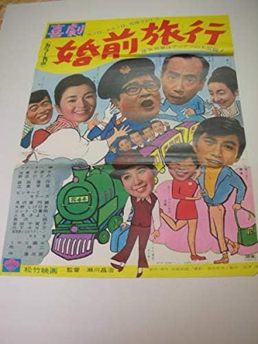 Amazon Ub09973喜劇婚前旅行b2判ポスター フランキー堺 野添ひとみ 森田健作 伴淳三郎 ミヤコ蝶々 倍賞千恵子 ピンキーとキラーズ アニメ 萌えグッズ 通販
