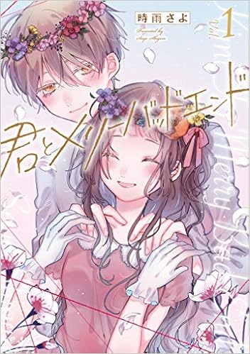 君とメリーバッドエンド 1 Lineコミックス 時雨さよ 本 通販 Amazon