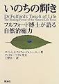 いのちの輝き―フルフォード博士が語る自然治癒力