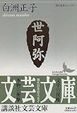 世阿弥―花と幽玄の世界 (講談社文芸文庫―現代日本のエッセイ)