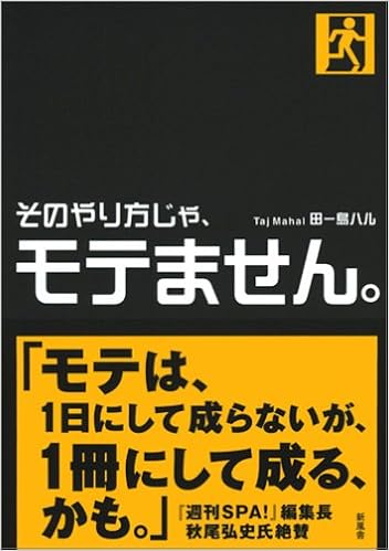 そのやり方じゃ モテません 田ー島 ハル 本 通販 Amazon