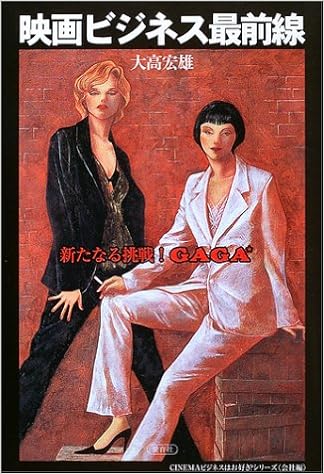映画ビジネス最前線 新たなる挑戦 Gaga Cinemaビジネスはお好き シリーズ 会社編 大高 宏雄 本 通販 Amazon