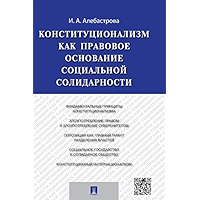 Конституционализм как правовое основание социальной солидарности. Монография (Russian Edition) book cover