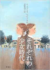 それぞれの少女時代 群像社ライブラリー Liudmila Ulitskaia Kyoi Ko Numano Amazon Com Books