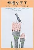 幸福な王子―ワイルド童話全集 (新潮文庫)