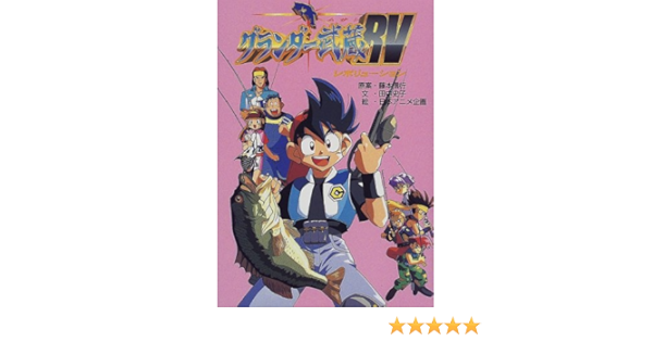 グランダー武蔵rv テレビドラマシリーズ Amazon Com Books グランダー武蔵rv テレビドラマシリーズ Amazon Com Books