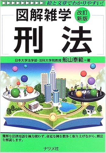 刑法 図解雑学 船山 泰範 本 通販 Amazon