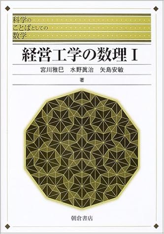 経営工学の数理 1 科学のことばとしての数学 雅巳 宮川 安敏 矢島 真治 水野 本 通販 Amazon 経営工学の数理 1 科学のことばとしての数学 雅巳 宮川 安敏 矢島 真治 水野 本 通販 Amazon