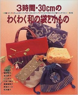 3時間 30cmのわくわく和の袋と小もの 巾着 ポーチ ポシェット ミニバッグ 大 小セットのバッグ マスコット 小もの入れと小箱 ミニタペストリー 布の花 Amazon Com Books