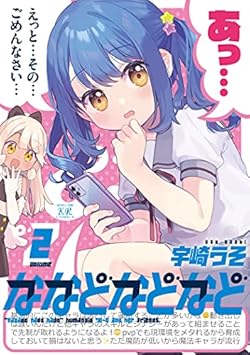 ななどなどなど