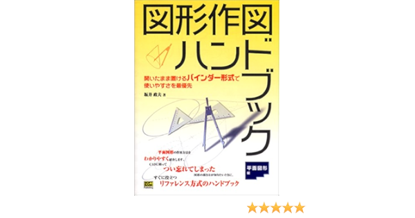 図形作図ハンドブック 平面図形編 Amazon Com Books
