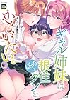 ギャル姉妹はぼっちな根住クンをかまいたい。 1巻 （ポリゴンお寿司）
