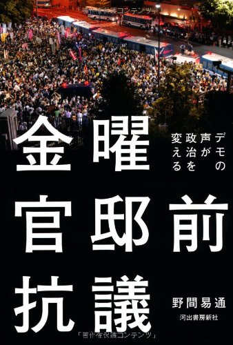 金曜官邸前抗議 デモの声が政治を変える 野間 易通 本 通販 Amazon