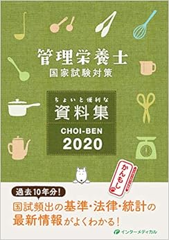 管理栄養士国家試験対策 ちょいと便利な資料集 CHOI-BEN 2020 (管理栄養士合格シリーズ) (日本語) 単行本 – 2019/7/23の表紙